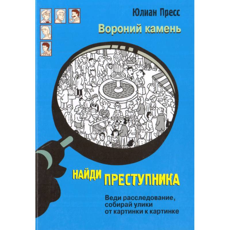 Фото Найди преступника. Вороний камень