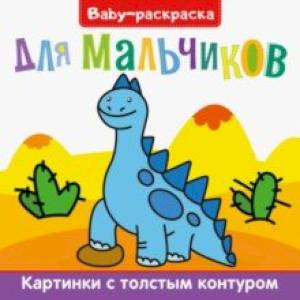 Фото Baby-раскраска. Для мальчиков