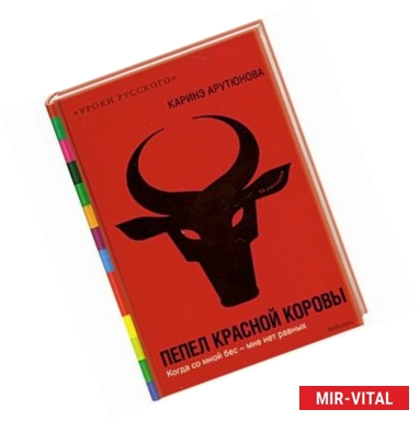 Фото Пепел красной коровы