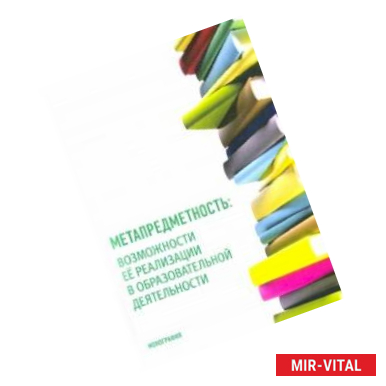 Фото Метапредметность. Возможности ее реализации в образовательной деятельности