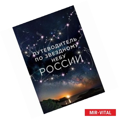 Фото Путеводитель по звездному небу России