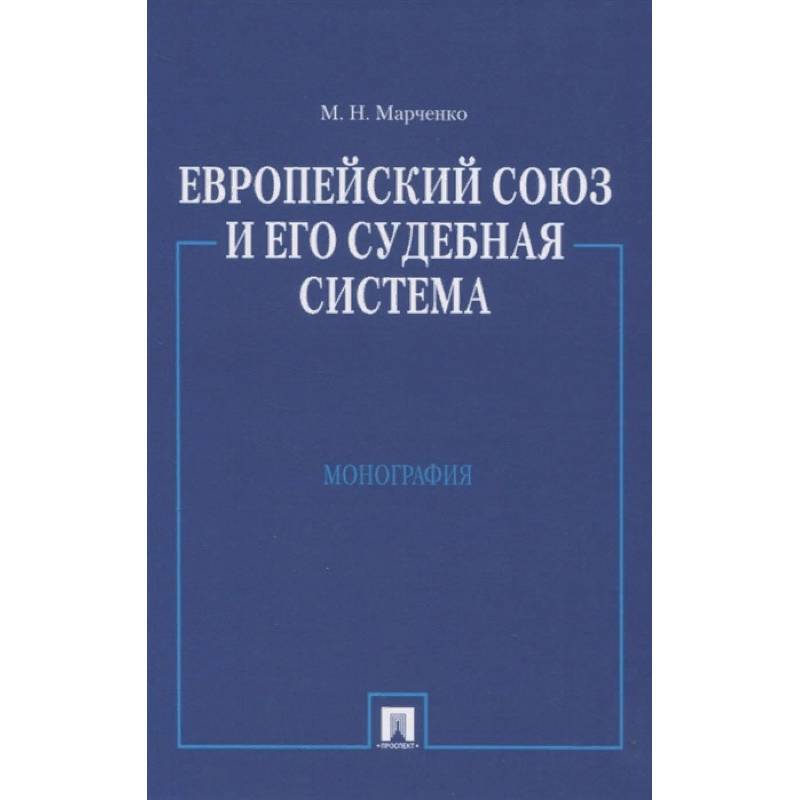 Фото Европейский союз и его судебная система