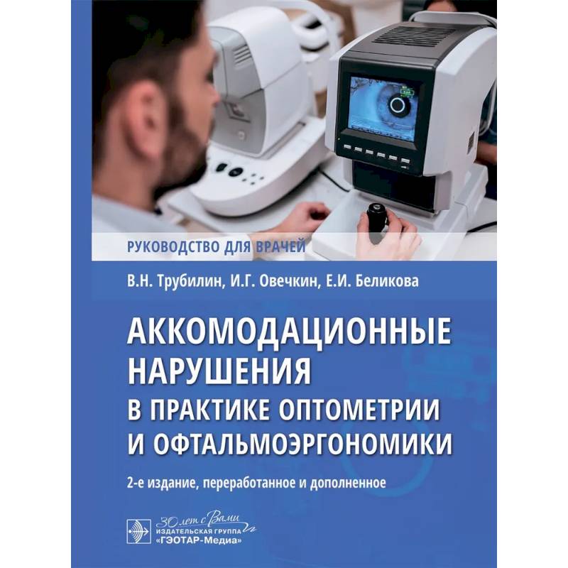 Фото Аккомодационные нарушения в практике оптометрии и офтальмоэргономики : руководство для врачей