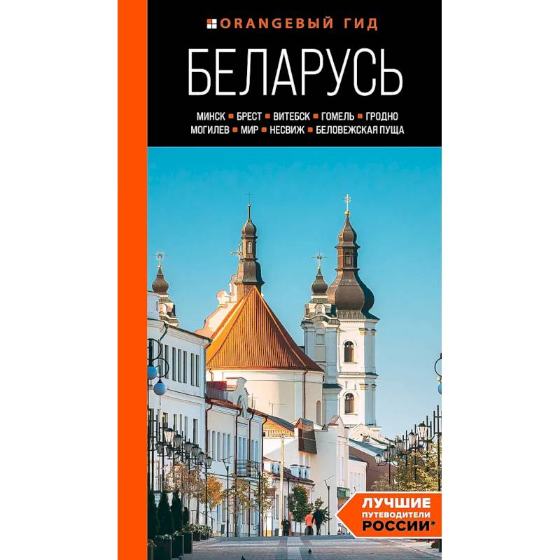 Фото Беларусь: Минск, Брест, Витебск, Гомель, Гродно, Могилев, Мир, Несвиж, Беловежская пуща: путеводитель