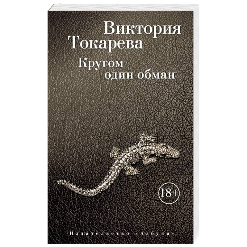 Фото Кругом один обман
