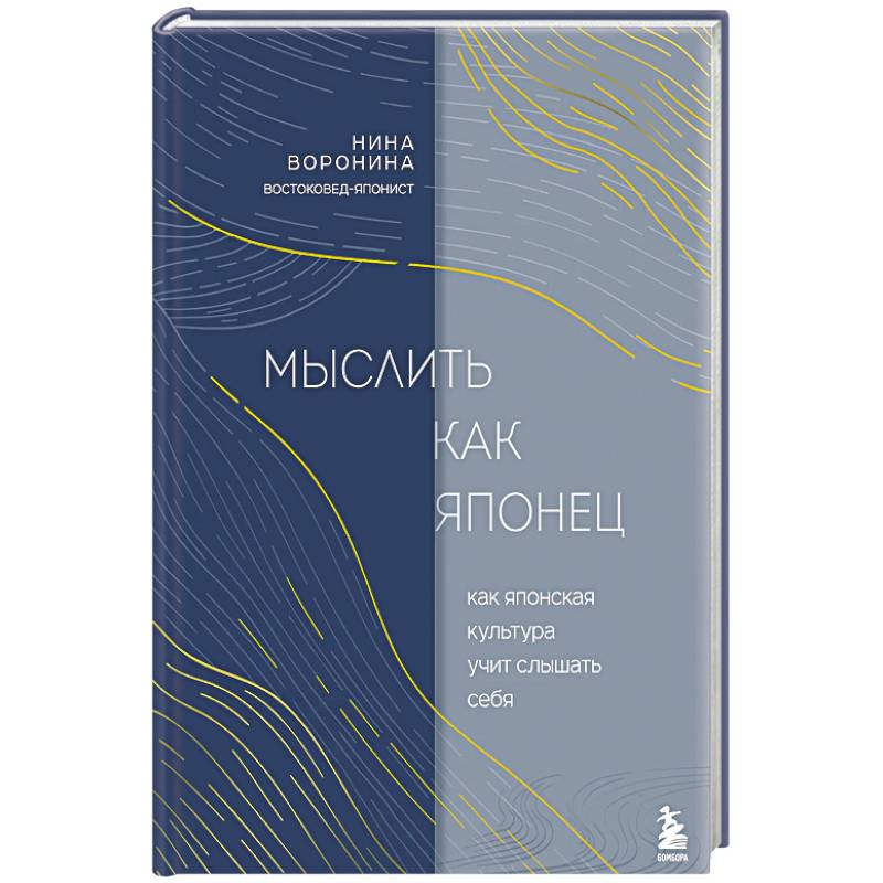 Фото Мыслить как японец. Как японская культура учит слышать себя
