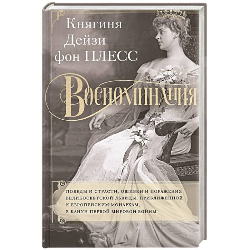 Фото Воспоминания. Победы и страсти, ошибки и поражения великосветской львицы, приближенной к европейским монархам в канун Первой мировой войны