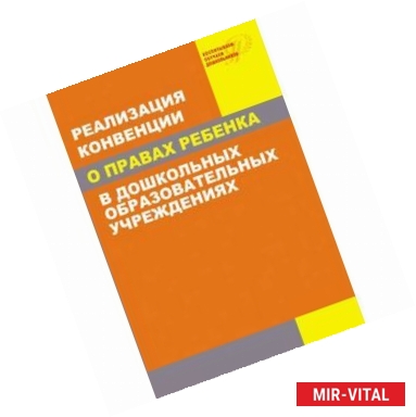 Фото Реализация Конвенции о правах ребенка в дошкольных образовательных учреждениях