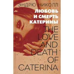 Фото Любовь и смерть Катерины