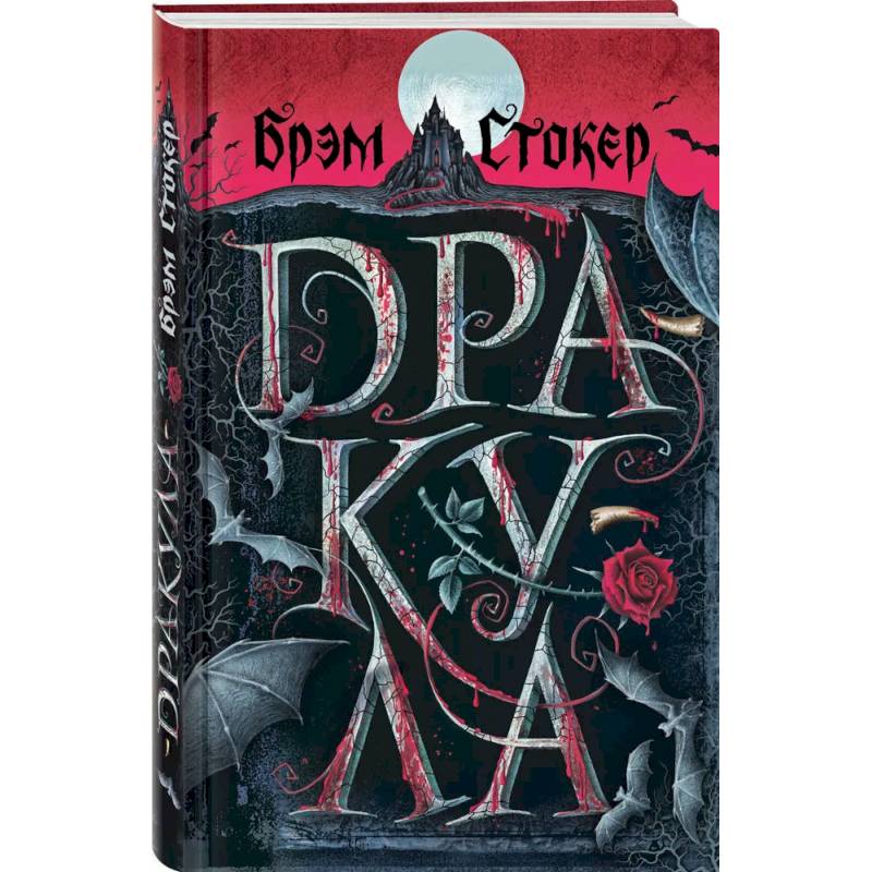 Фото Готический набор (набор из книги 'Дракула', шоппера и блокнота 'Замок Дракулы')