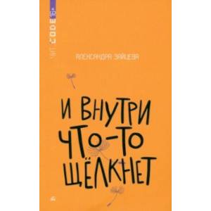 Фото И внутри что-то щелкнет