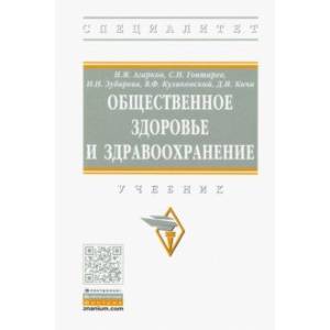 Фото Общественное здоровье и здравоохранение. Учебник