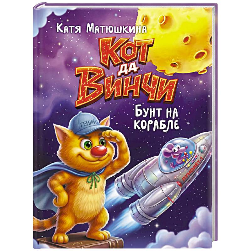 Фото Кот да Винчи. Бунт на корабле