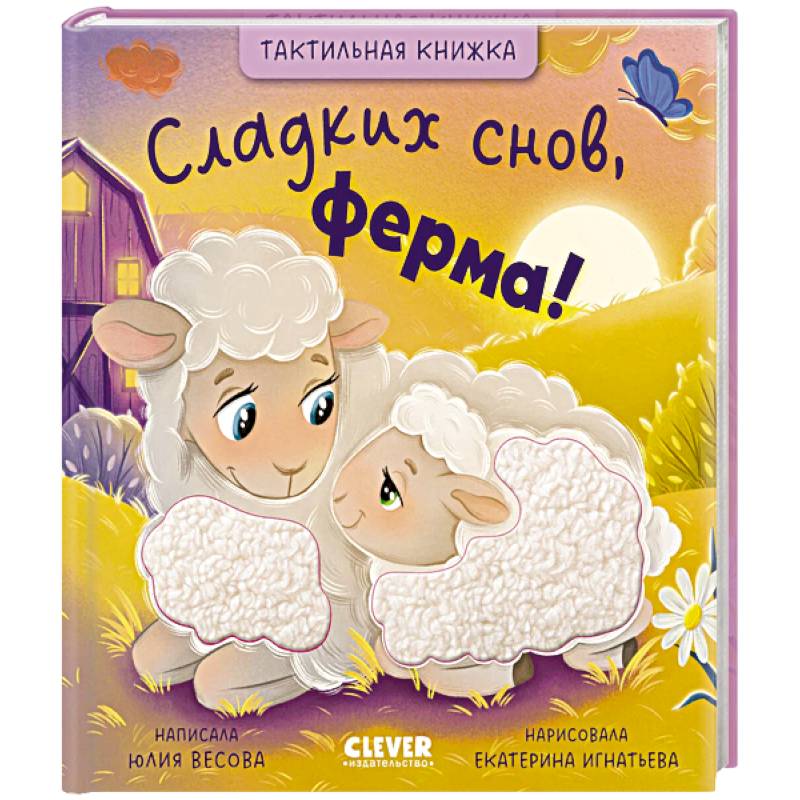 Фото Сладких снов, ферма!