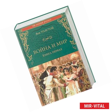 Фото Война и мир. Книга 1. Том 1-2