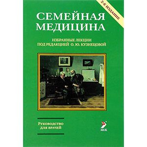 Фото Семейная медицина. Избранные лекции