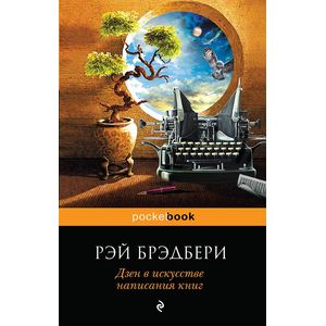 Фото Дзен в искусстве написания книг