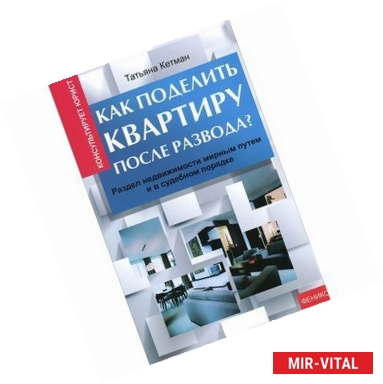 Фото Как поделить квартиру после развода? Раздел недвижимости мирным путем и в судебном порядке