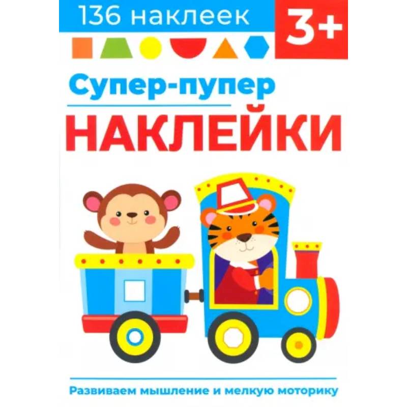 Фото Супер-пупер наклейки. Выпуск 4. Паровозик