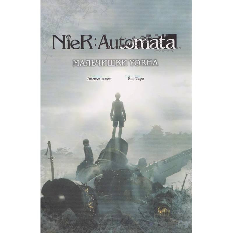 Фото NieR:Automata. Мальчишки YoRHa