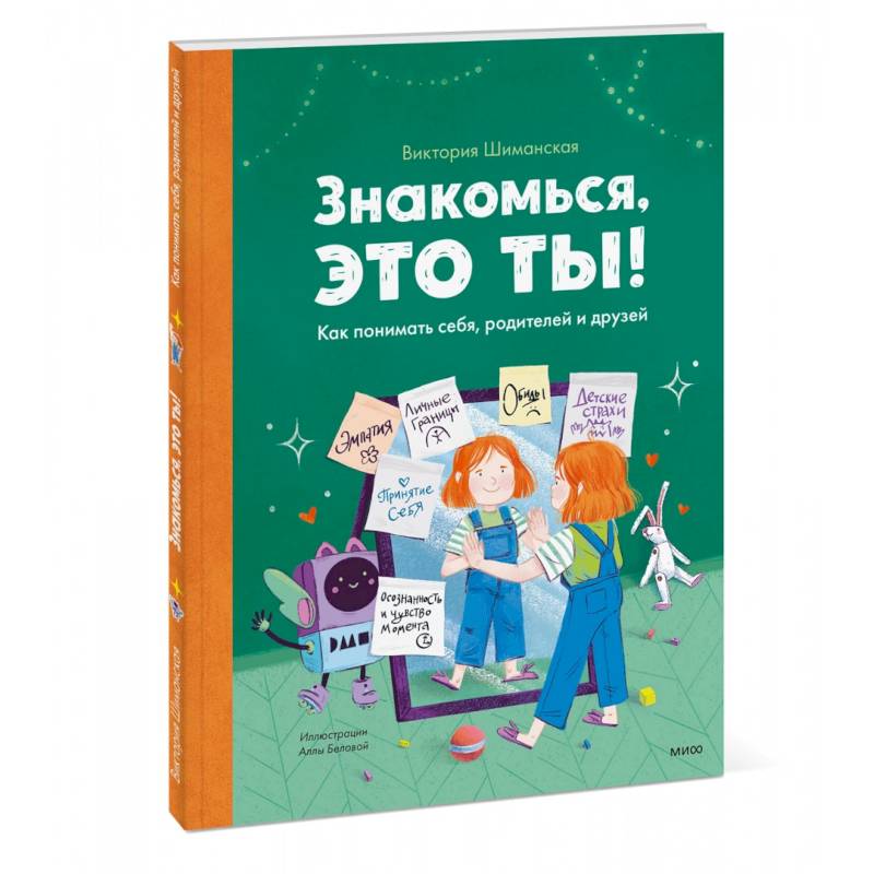 Фото Знакомься, это ты! Как понимать себя, родителей и друзей