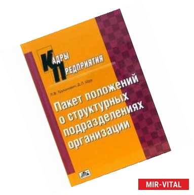 Фото Пакет положений о структурных подразделениях ...