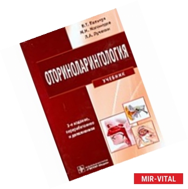 Фото Оториноларингология