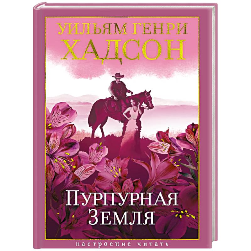 Фото Пурпурная земля