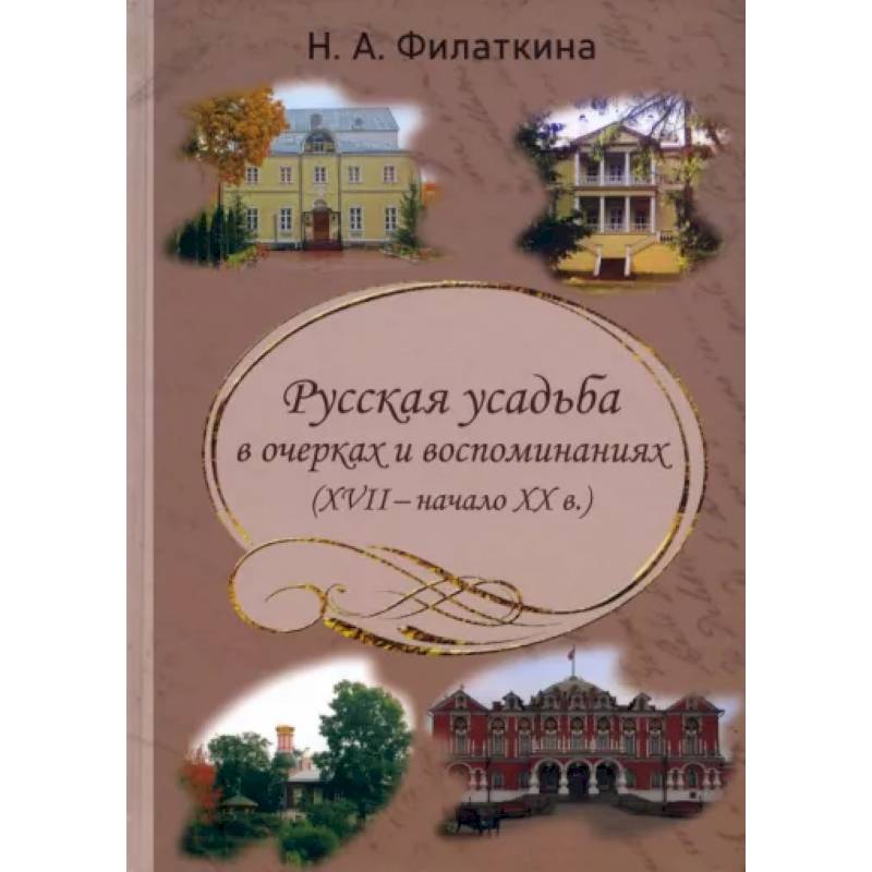 Фото Русская усадьба в очерках и воспоминаниях (XVII-начало XX в.)