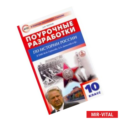 Фото История России. 10 класс. Поурочные разработки к УМК М.М. Горинова, А.А. Данилова и др. ФГОС