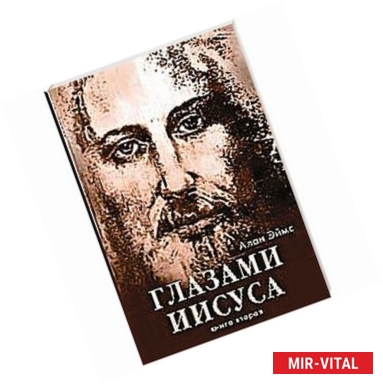 Фото Апокрифические послания. Глазами Иисуса. Книга вторая