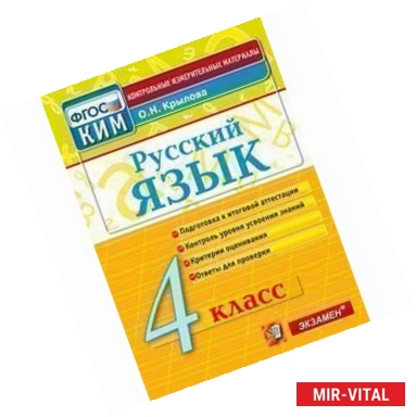 Фото Русский язык. 4 класс. Контрольно-измерительные материалы. ФГОС