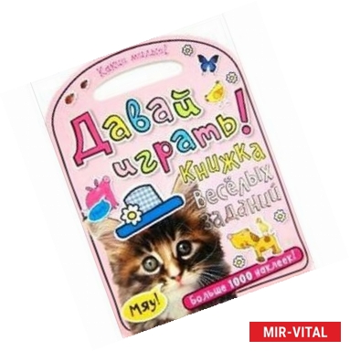 Фото Какие милые! Давай играть! Книжка веселых заданий
