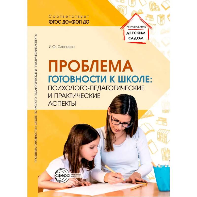 Фото Проблема готовности к школе. Психолого-педагогические и практические аспекты