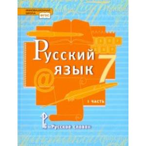 Фото Русский язык. 7 класс. Учебник. В 2-х частях. Часть 1. ФГОС