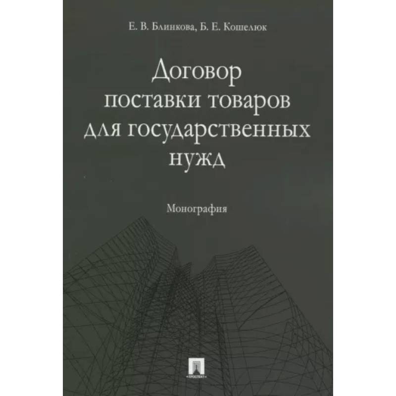 Фото Договор поставки товаров для государственных нужд. Монография