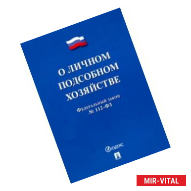 Фото ФЗ РФ 'О личном подсобном хозяйстве'