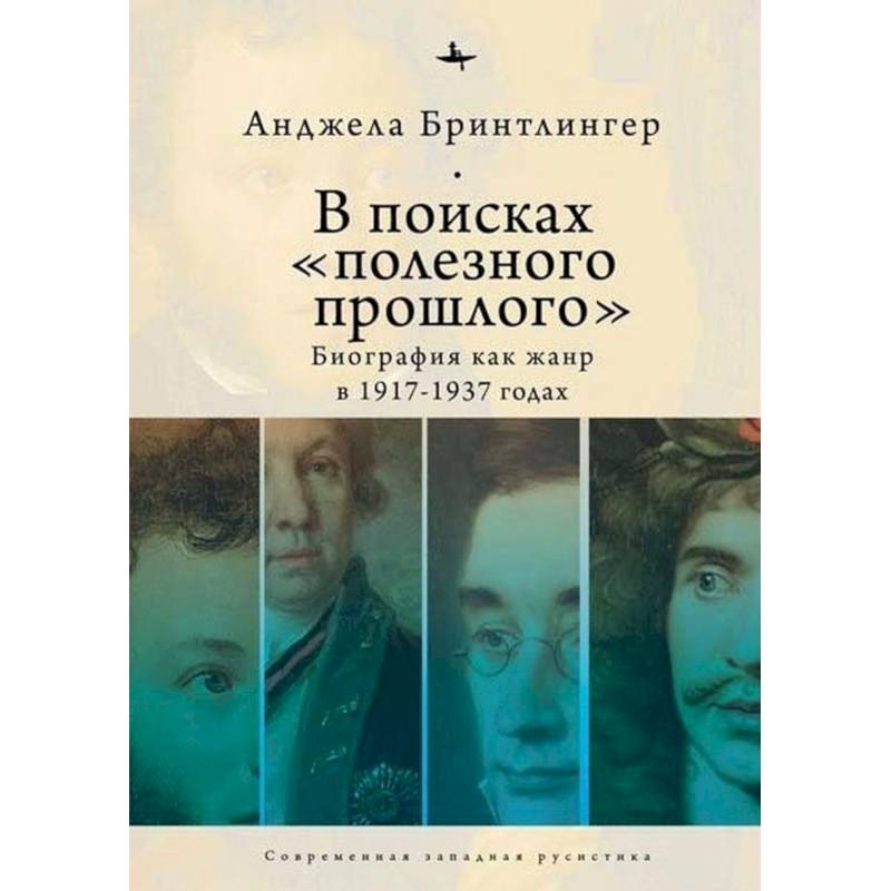 Фото В поисках полезного прошлого:биография как жанр в 1917-1937 годах