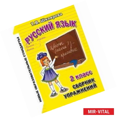 Фото Русский язык. 2 класс. Сборник упражнений. ФГОС