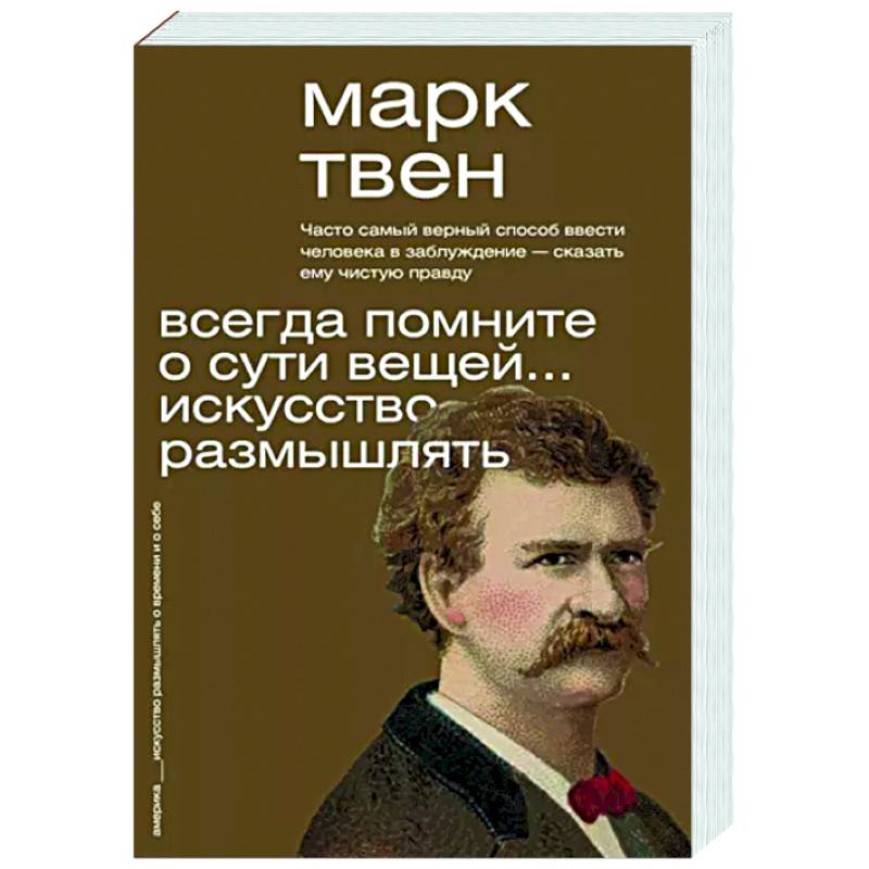 Фото Всегда помните о сути вещей... Искусство размышлять