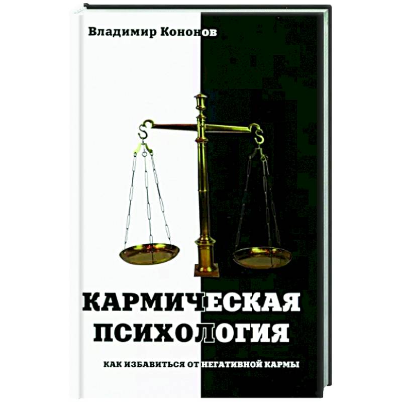 Фото Кармическая психология. Как избав от негат кармы