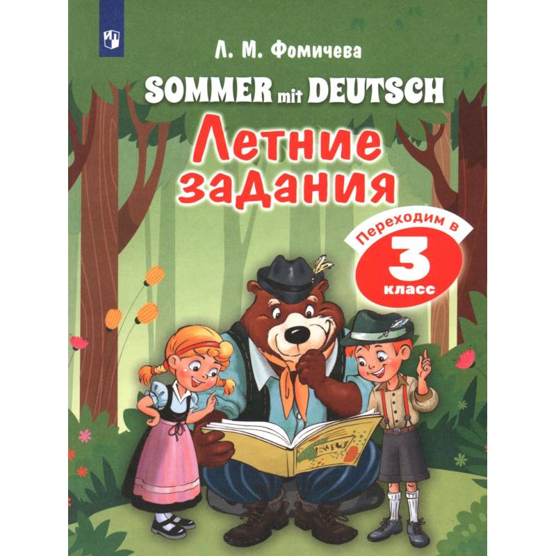 Фото Немецкий язык. Летние задания. Переходим в 3 класс