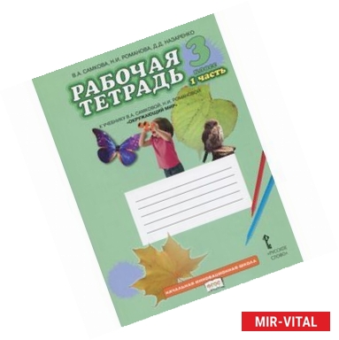 Фото Окружающий мир. 3 класс. Рабочая тетрадь. В 2 частях. Часть 1. К учебнику В. А. Самковой, Н. И. Романовой