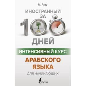 Фото Интенсивный курс арабского языка для начинающих