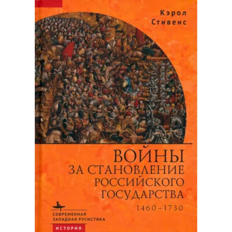 Фото Войны за становление Российского государства 1460–1730