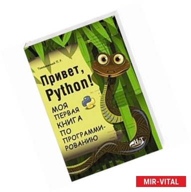 Фото Привет, РУТНОN! Моя первая книга по программированию. Томашевский П.Р.