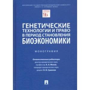 Фото Генетические технологии и право в период становления биоэкономики. Монография