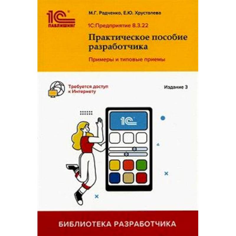 Фото 1С: Предприятие 8.3. Практическое пособие разработчика. Примеры и типовые приемы