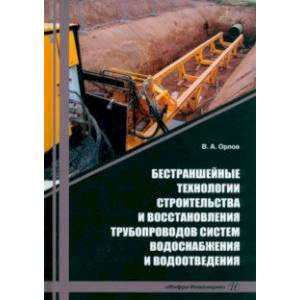 Фото Бестраншейные технологии строительства и восстановления трубопроводов систем водоснабжения