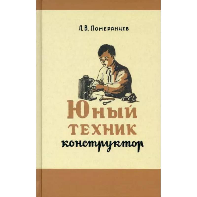 Фото Юный техник-конструктор. 1951 год